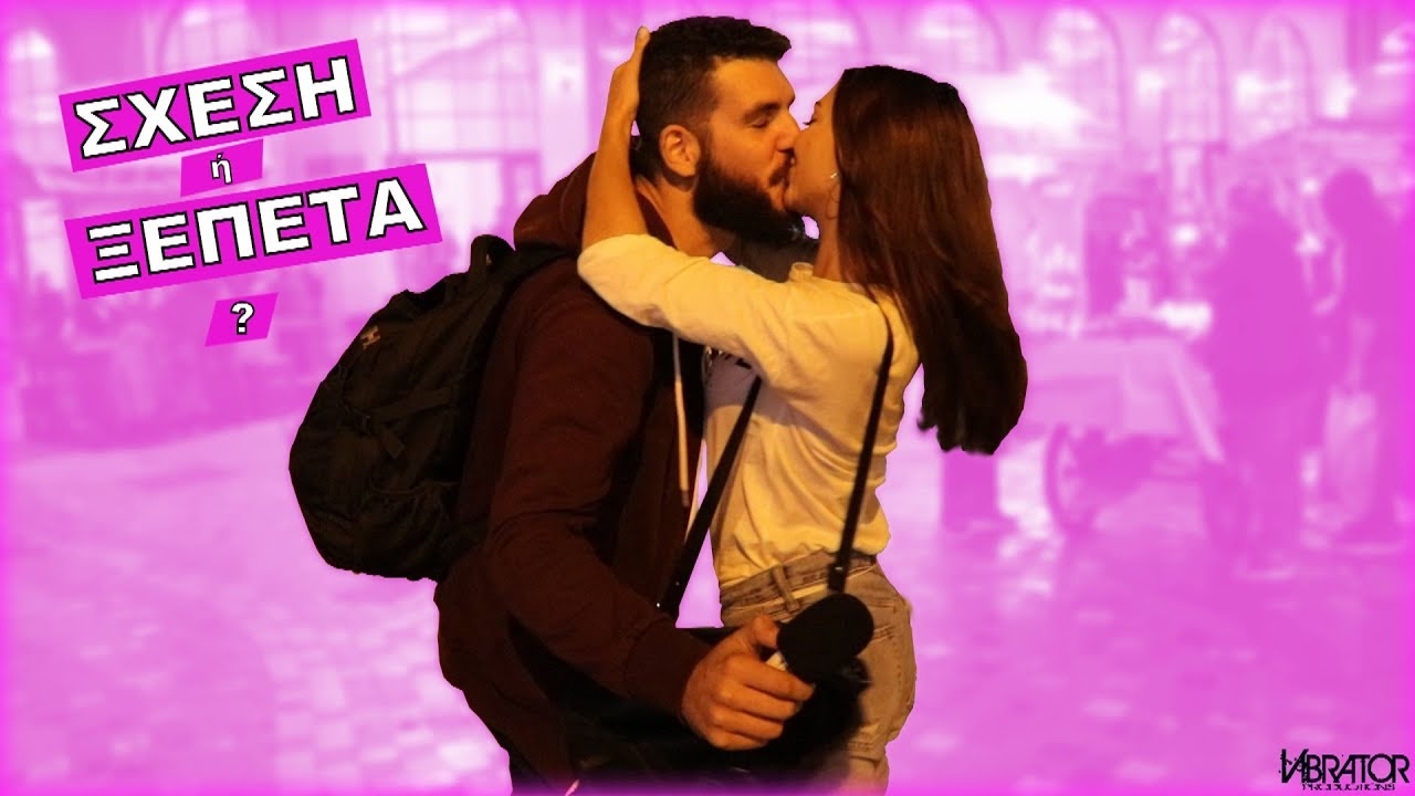 ΣΧΕΣΗ ή ΞΕΠΕΤΑ?