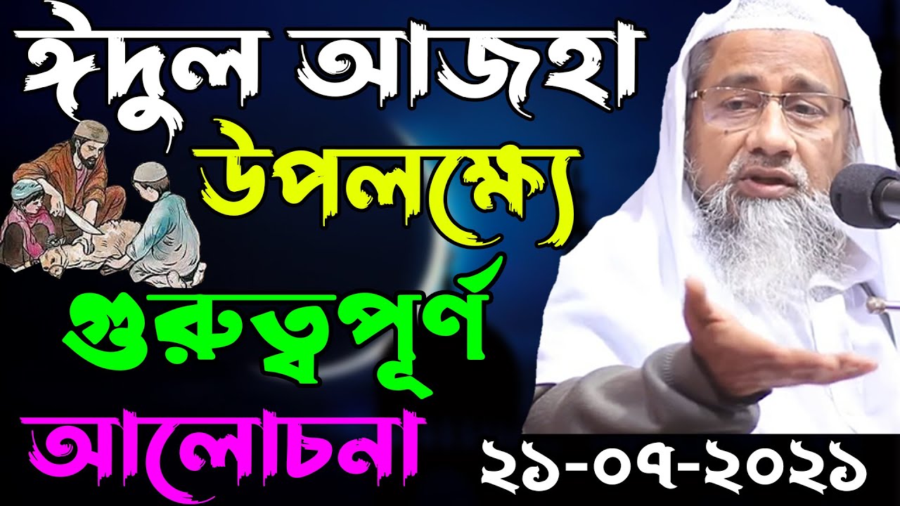 ঈদুল আজহা উপলক্ষ্যে গুরুত্বপূর্ণ আলোচনা ২১-০৭-২০২১ আল্লামা মুফতি দিলাওয়ার হোসাইন