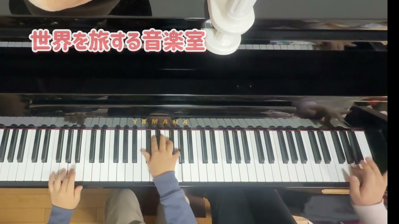 世界を旅する音楽室　ピアノ　連弾