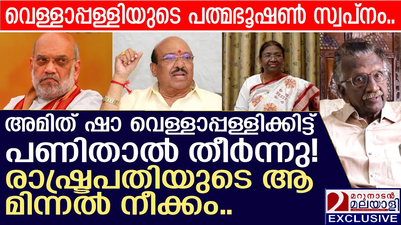 അമിത് ഷാ വെള്ളാപ്പള്ളിക്കിട്ട് പണിതാൽ തീർന്നു! രാഷ്ട്രപതിയുടെ മിന്നൽ നീക്കം | vellapallynatesan