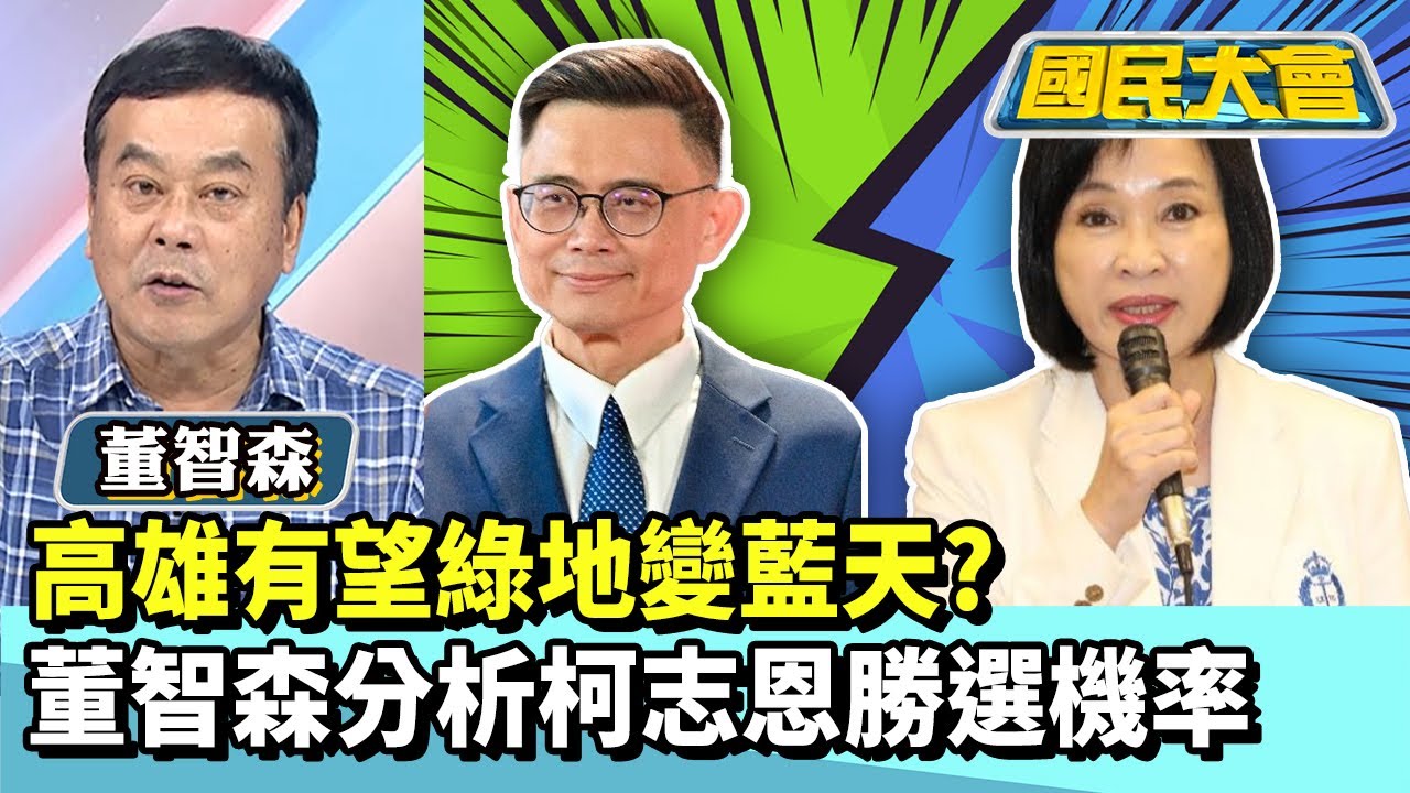 高雄有望綠地變藍天？　董智森分析曝柯志恩勝選機率【#國民大會 精華】20260119 #董智森 #黃暐瀚