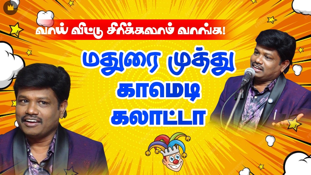 மனம் விட்டு சிரிக்கலாம் வாங்க! மதுரை முத்து காமெடி கலாட்டா  Madurai Muthu Latest Comedy Galatta