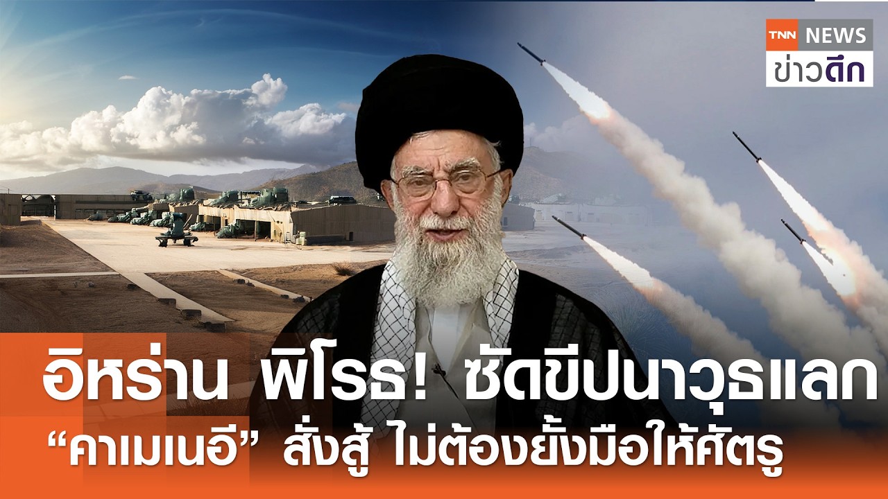 อิหร่าน พิโรธ! ซัดขีปนาวุธแลก “คาเมเนอี” สั่งสู้ ไม่ต้องยั้งมือให้ศัตรู | TNN ข่าวดึก | 28 ก.พ. 69