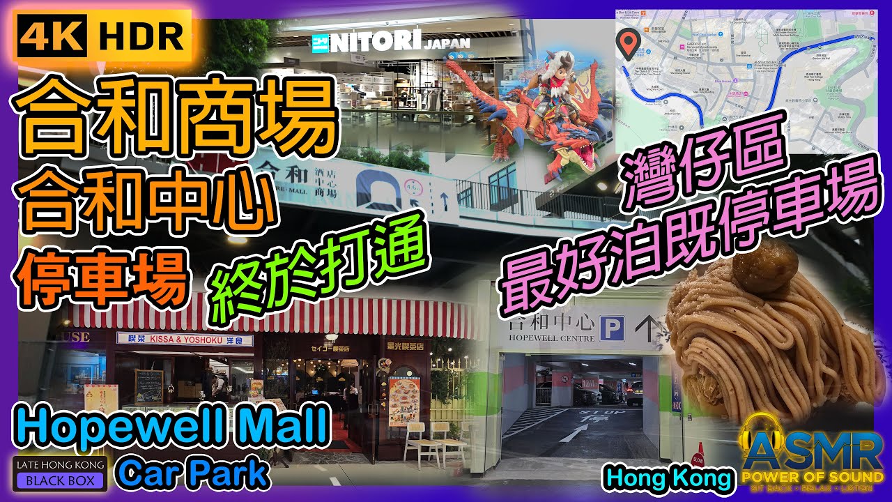 重新上載 - 合和商場停車場 ｜Wan Chai Hopewell Mall Car park｜合和中心｜Hopewell Centre｜灣仔泊車｜Wan Chai Parking｜4KHDR