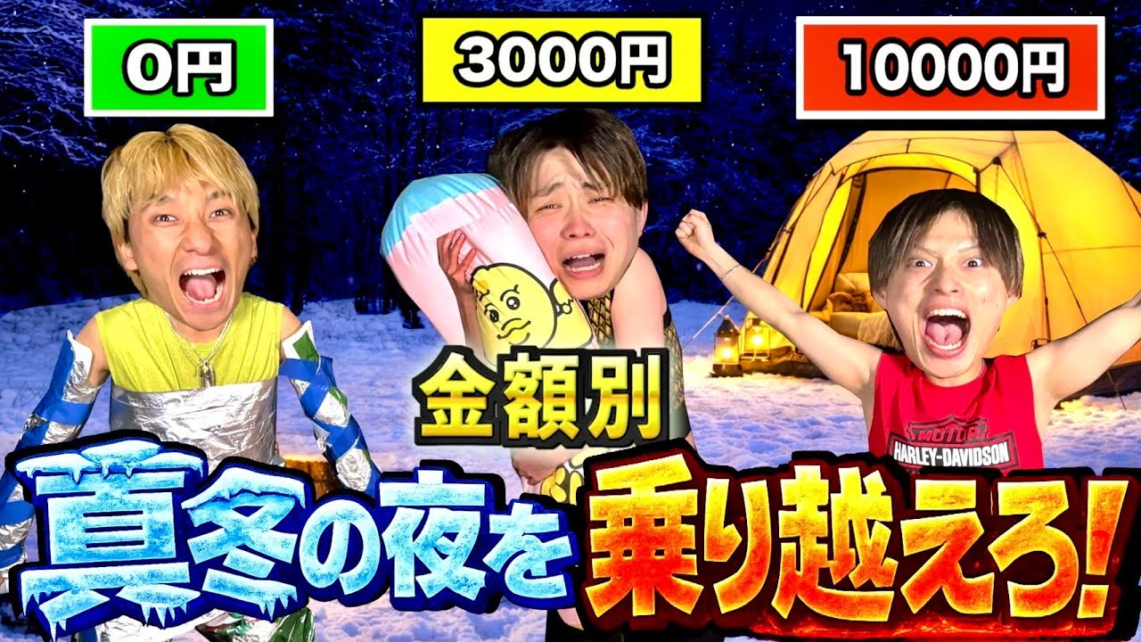 【極寒】予算別で真冬の公園で野宿対決したら想像を絶する寒さで限界を迎えましたwww #ジャスティスター 