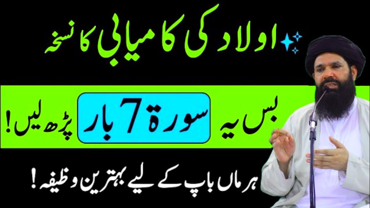 Aulad Ki Kamyabi Ka Raaz!  Yeh Surah 7 Bar Parhain | Har Masla Hal Ho Jayega | ubqari saccha wazifa