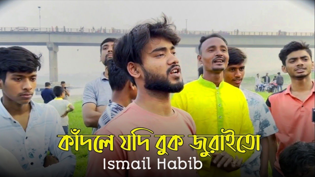 কাঁদলে যদি বুক জুরাইতো 😻 বাংলা নতুন ফোক গান 💖 Bangla Sad Songs 🔥 Cover Boula Mon 💖 Ismail Habib 