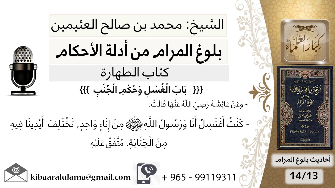 99  بلوغ المرام - شرح حديث عائشة كنت أغتسل أنا ورسول الله من - الشيخ محمد بن صالح العثيمين