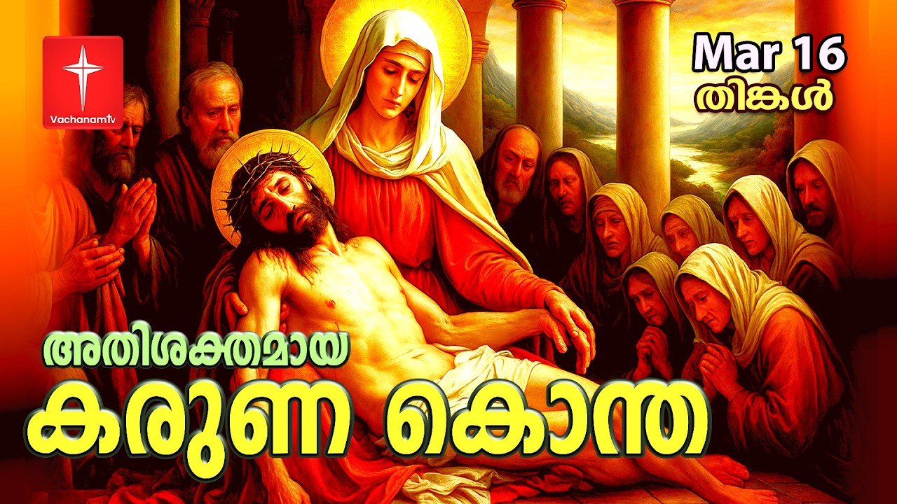കരുണ കൊന്ത |16 March 2026 | Day 16 | Divine Mercy Chaplet | Powerful Healing Prayer | #karunakontha