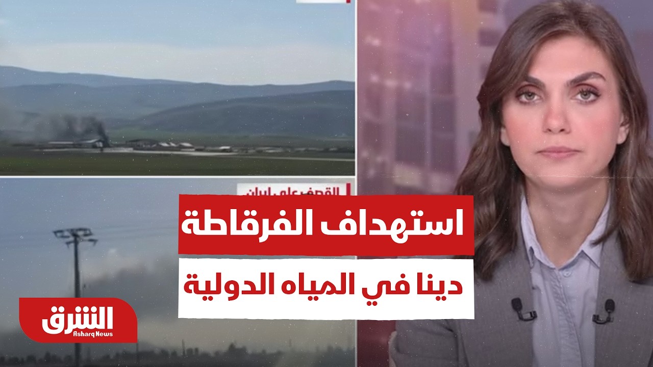 إيران: أميركا ستندم على استهداف الفرقاطة دينا في المياه الدولية.. هل حان وقت الانتقام؟ - أخبار الشرق