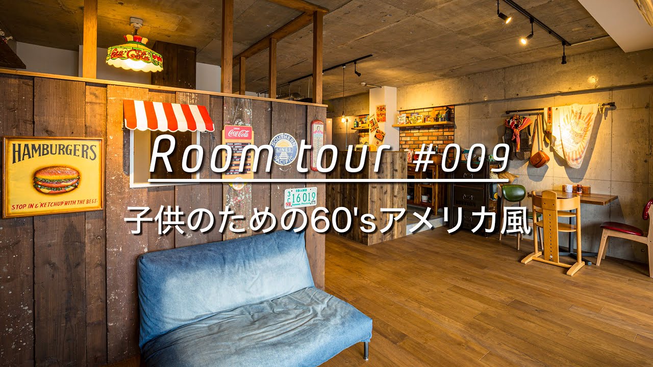 【ルームツアー】足場板で作る、60'sアメリカ風の子供部屋。アメカジのショップディスプレイを参考に60年代のテイストで演出_リノベーション Room Tour 009