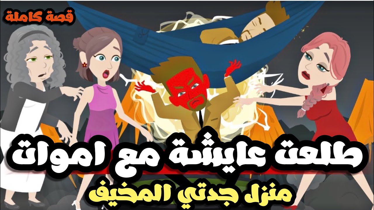 جدتي  الجميلة و بيتها المخ—يف| قصة كاملة حلوة