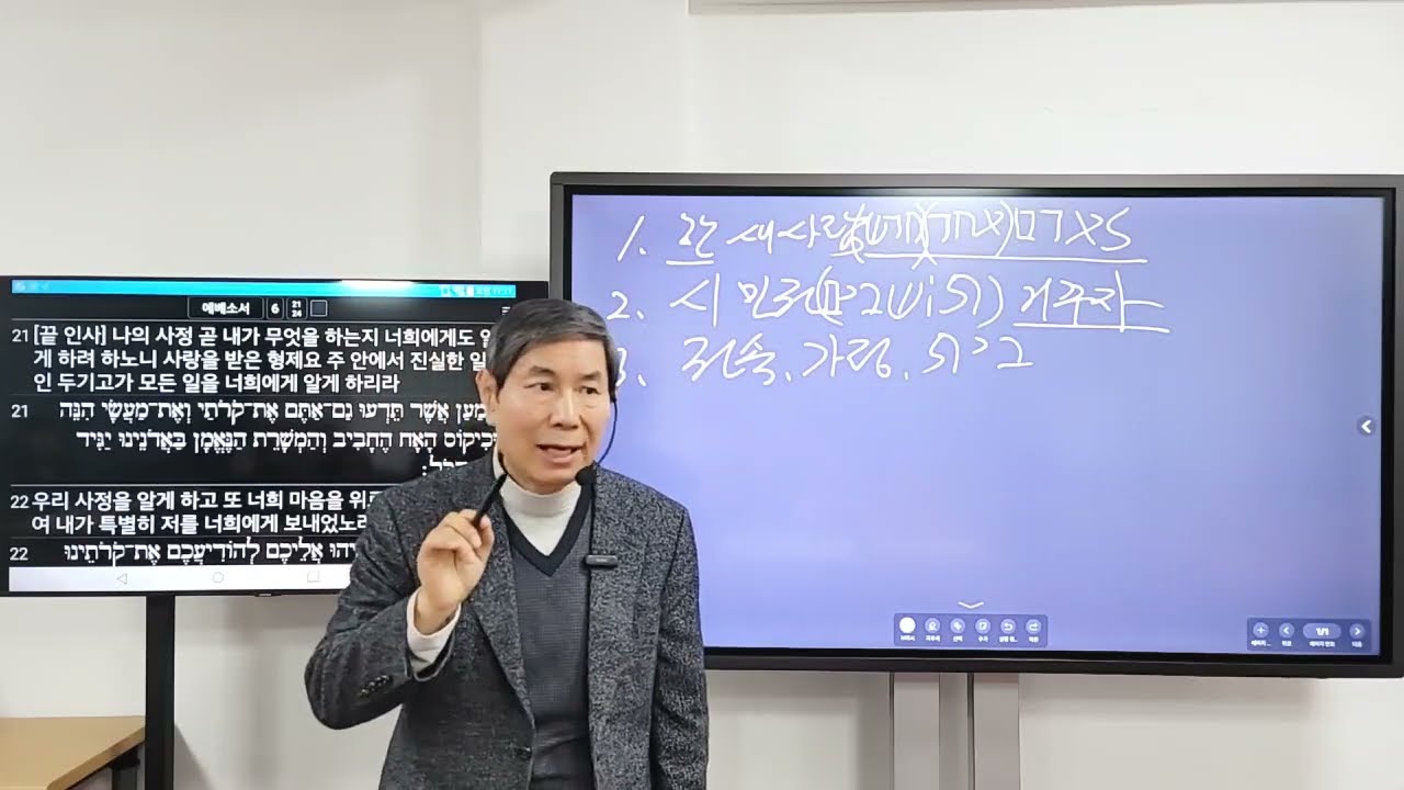 원어성경히브리어 에베소서6장21-24절 교회 그리스의 비밀 한 새사람 거처 전사 천거 두기고 축복