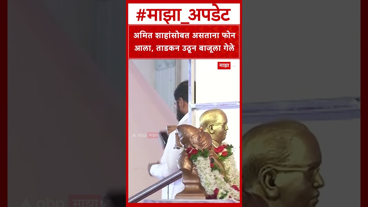 Eknath Shinde Phone Kolhapur : अमित शाहांसोबत असताना फोनआला, ताडकन उठून बाजूला गेले
