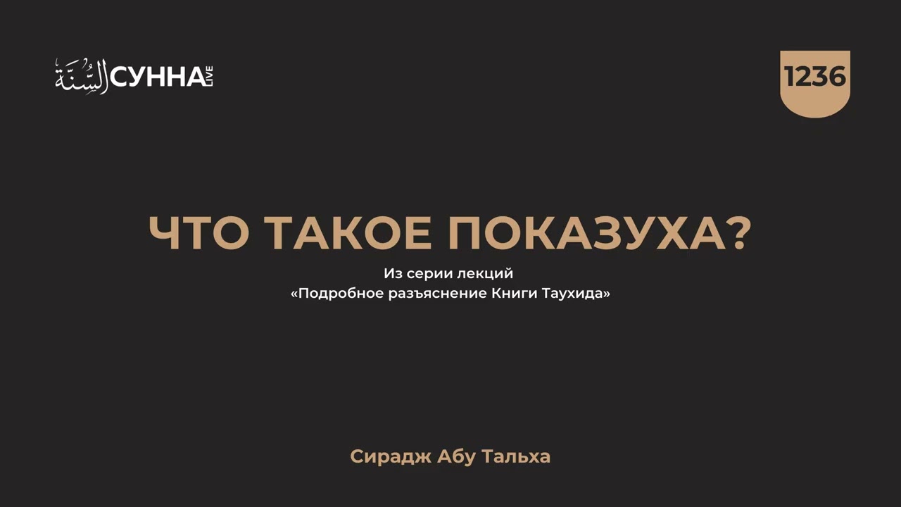 1236. Что такое показуха? || Сирадж Абу Тальха