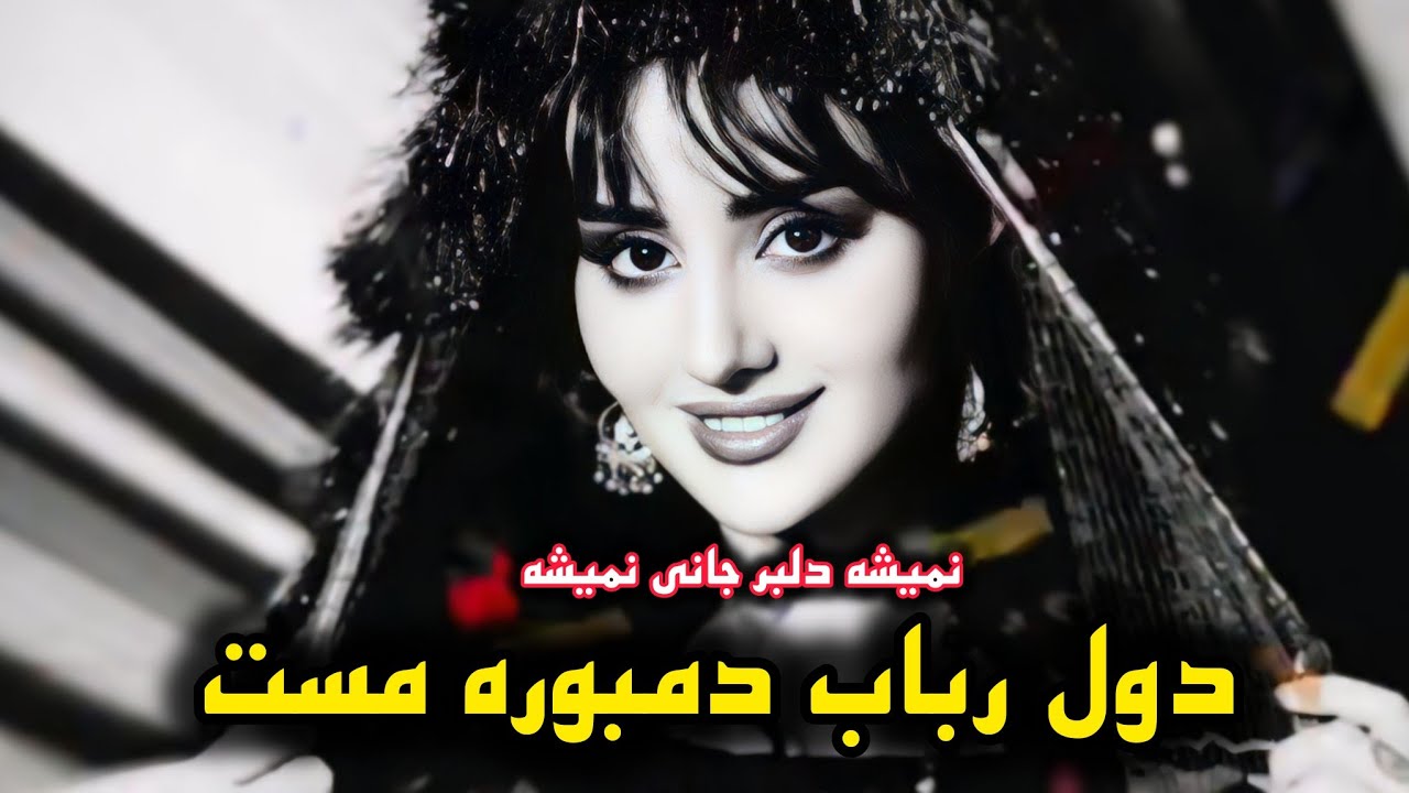 دول دمبوره رباب مست ریمکس(نمیشه دلبر جانی نمیشه)گل نظر نظری Gulnazar Nazari Dambora Dool2025