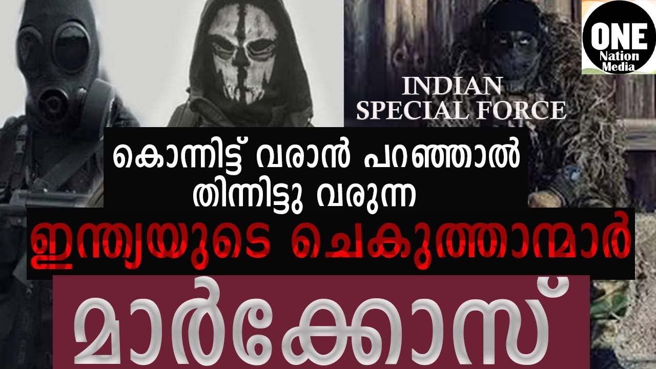 How to become a Marcos Commando ,ലോകത്തെ ഒന്നാംകിട ,കമാൻഡോ സംഘം ,ഇന്ത്യയുടെ ചെകുത്താന്മാർ