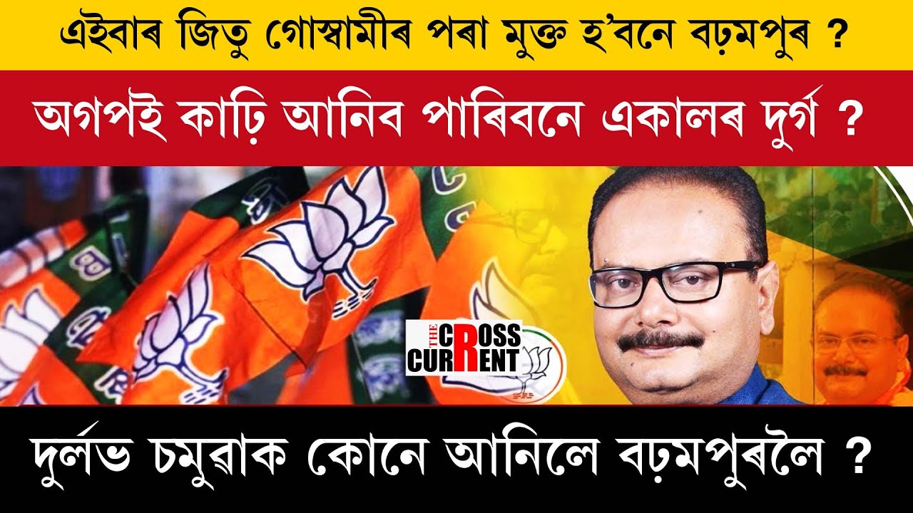 এইবাৰ জিতু গোস্বামীৰ পৰা মুক্ত হ’বনে বঢ়মপুৰ ?