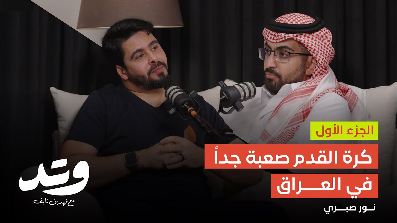 نور صبري  - عملت في وظائف كثيرة بسبب كرة القدم  | بودكاست وتد Part1