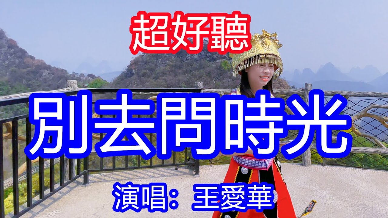 天呀！ 太好聽了，4月王愛華超火傷感情歌《別去問時光》，獨特的嗓音，單曲循環聽不夠！跌跌撞撞走在人生路上，不敢回頭去看曾經的模樣！唱的撕心裂肺，聽得痛哭流涕！桂林風景！ 傷感情歌！療癒情歌！