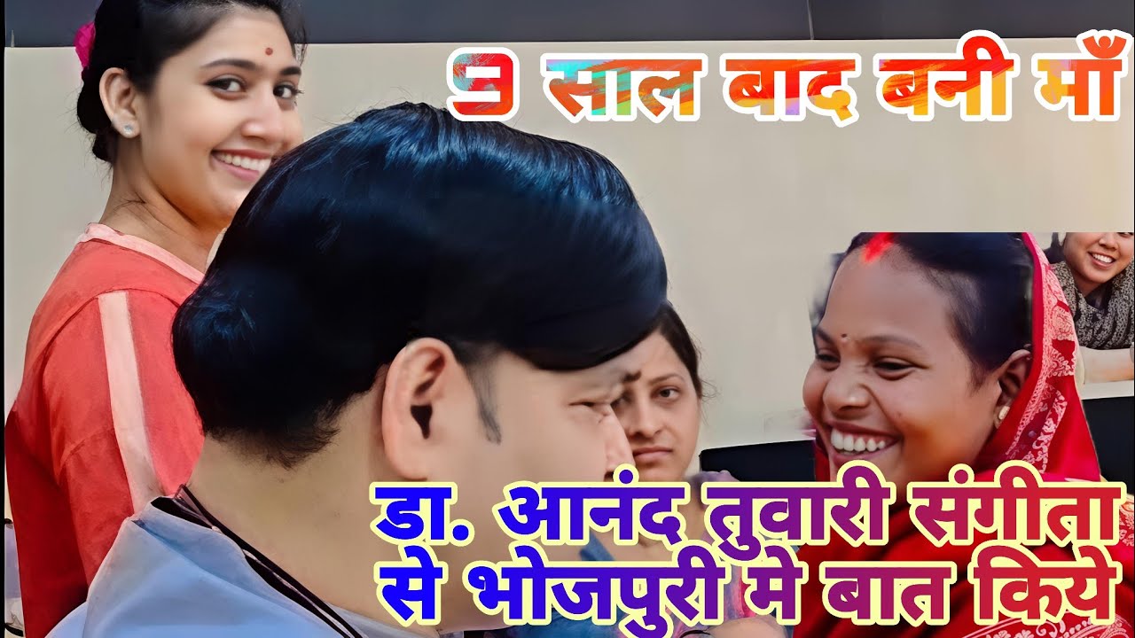 9 साल बाद संगीता बनी माँ 👪 kg nanda hospital 🏥 #dranandprakashtiwari #bhojpuri 