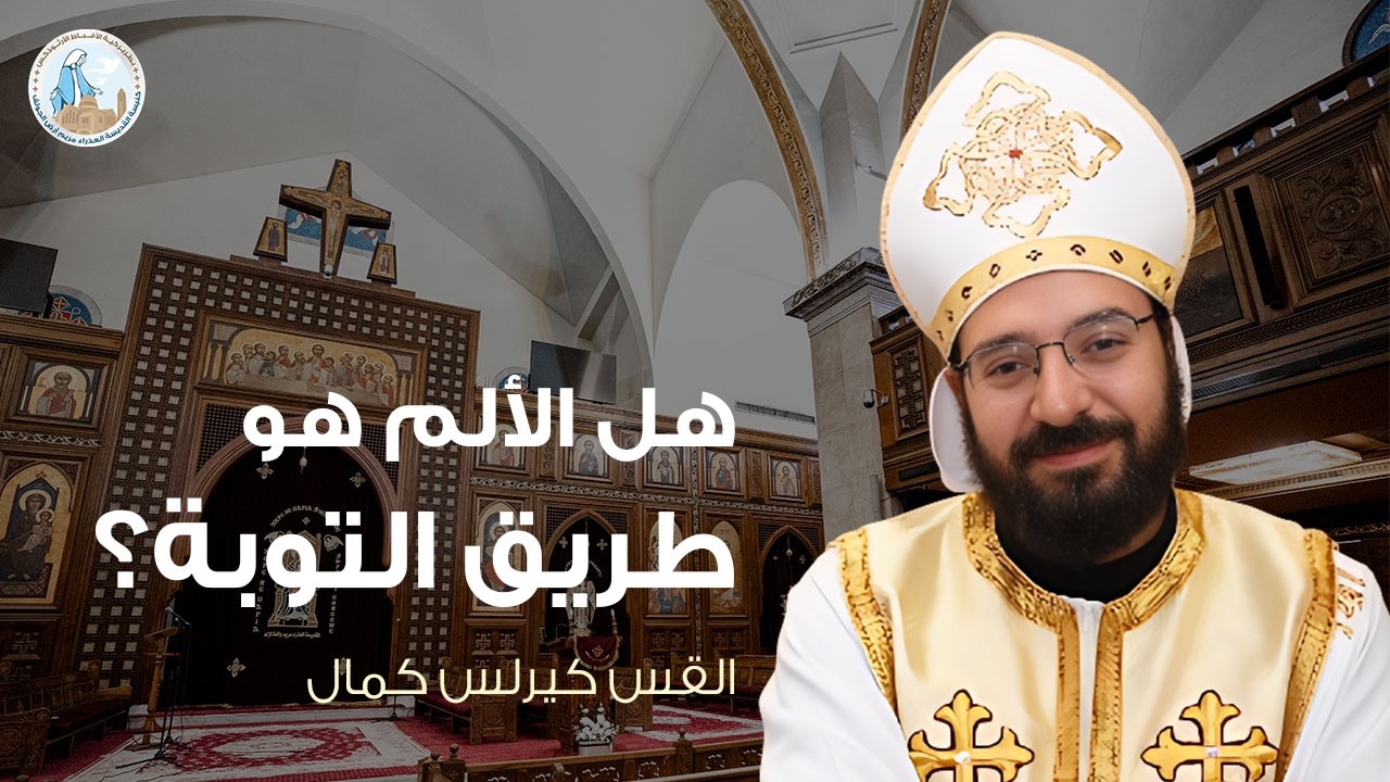 هل الألم هو طريق التوبة؟ | القس كيرلس كمال - عظة سبت رفاع الصوم الكبير ١٤ فبراير ٢٠٢٦م
