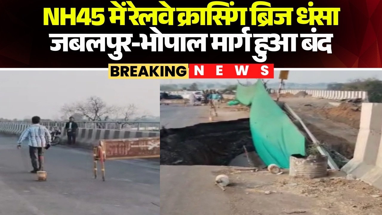 Jabalpur Bridge Collapse: NH-45 में रेलवे क्रासिंग ब्रिज का हिस्सा धंसा। जबलपुर-भोपाल मार्ग हुआ बंद