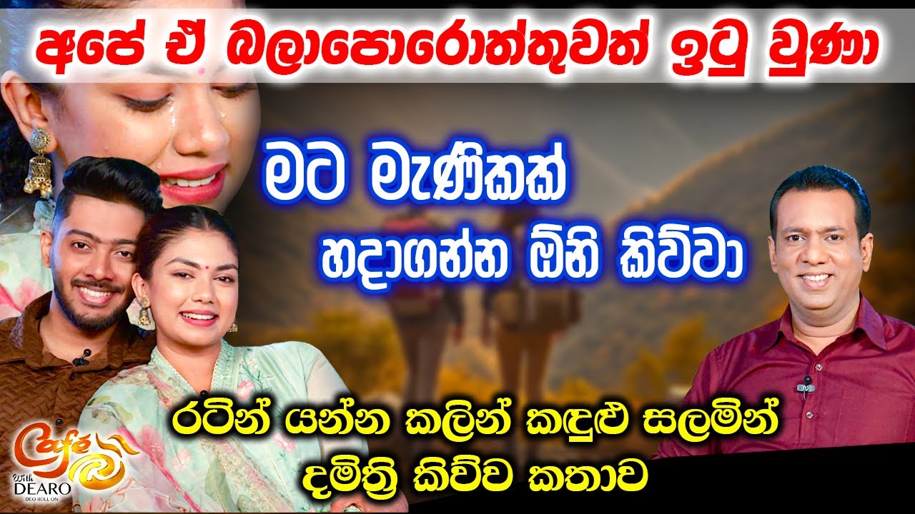 අපේ ඒ බලාපොරොත්තුවත් ඉටු වුණා - මට මැණිකක් හදාගන්න ඕනි කිව්වා - කඳුළු සලමින් දමිත්‍රි කිව්ව කතාව