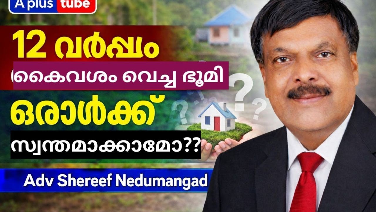 12 വർഷം ഭൂമി കൈവശം വെച്ചാൽ സ്വന്തമാക്കാമോ? | Adverse Possession Explained | A plus tube | AdvShereef
