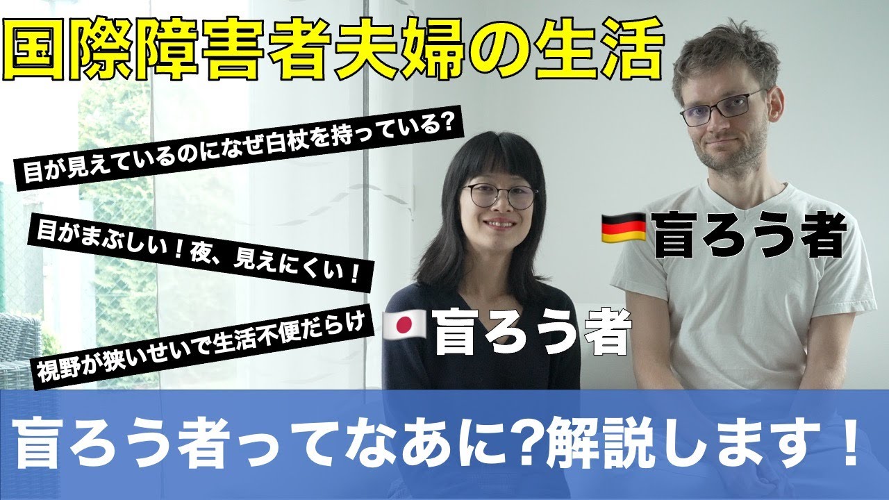 【国際障害者夫婦の生活】二重障害者の「盲ろう者」とは？基礎知識についてわかりやすく解説！／のんびりな国際盲ろう者夫婦のくらし