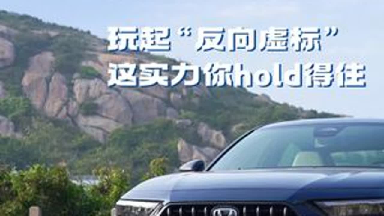 #上热门 英仕派e:PHEV玩起“反向虚标” 这实力你hold得住#英仕派  #东风本田