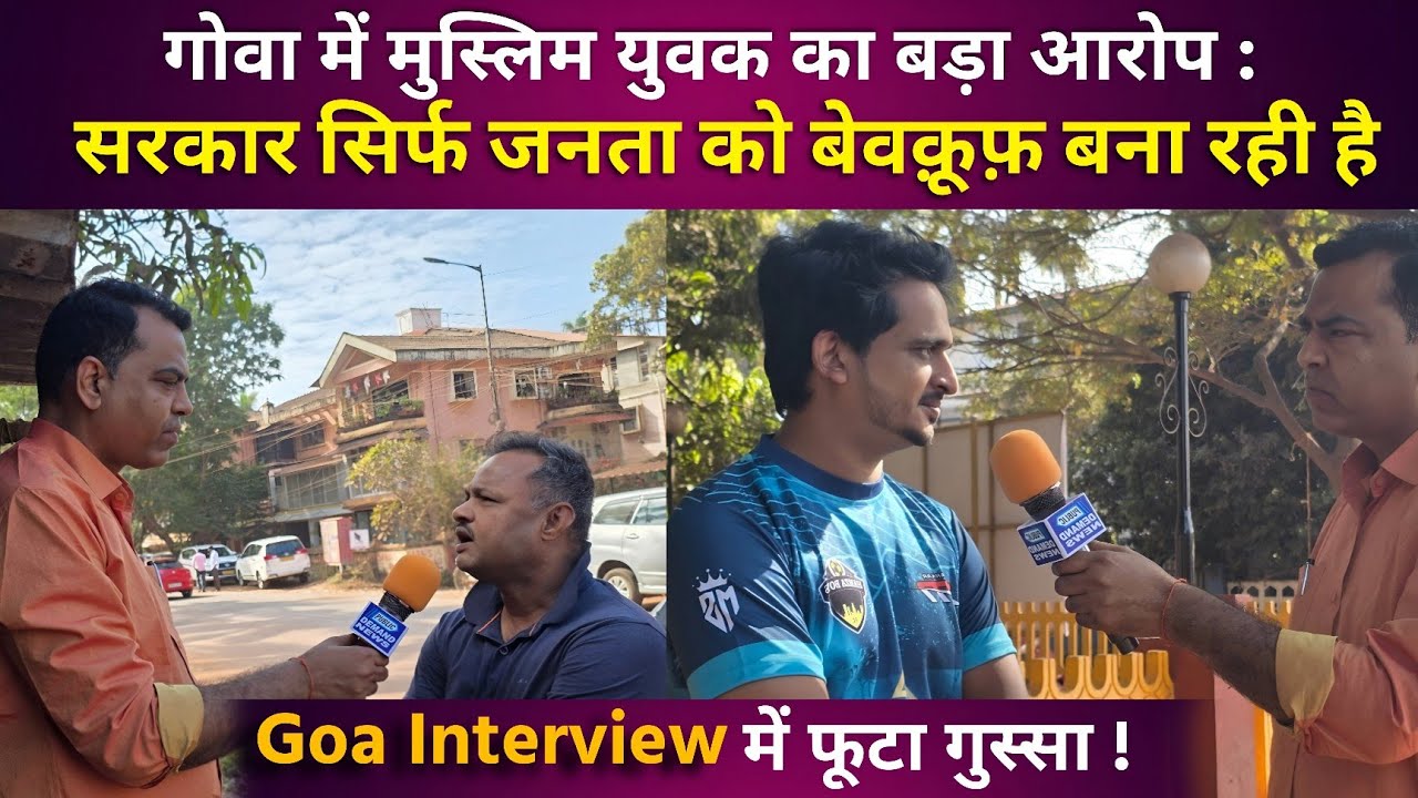 “क्या सरकार जनता को बेवकूफ़ बना रही है? Goa से आया चौंकाने वाला जवाब” @PublicDemandNews99 