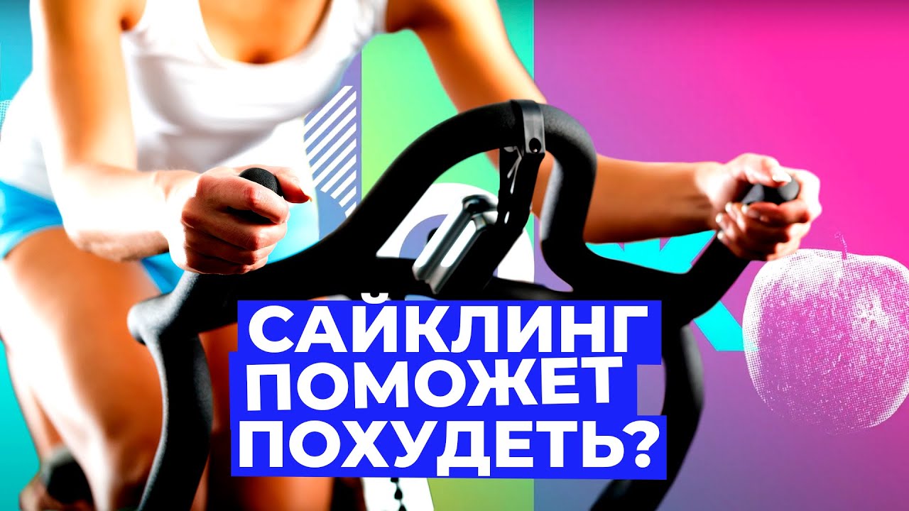 САЙКЛИНГ — что это такое и поможет ли он похудеть // Злобный ЗОЖ