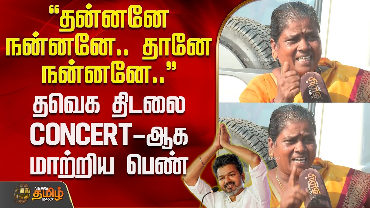 Thanjavur TVK Vijay Meeting | தன்னனே நன்னனே.. தானே நன்னனே.. -  தவெக திடலை CONCERT-ஆக மாற்றிய பெண்