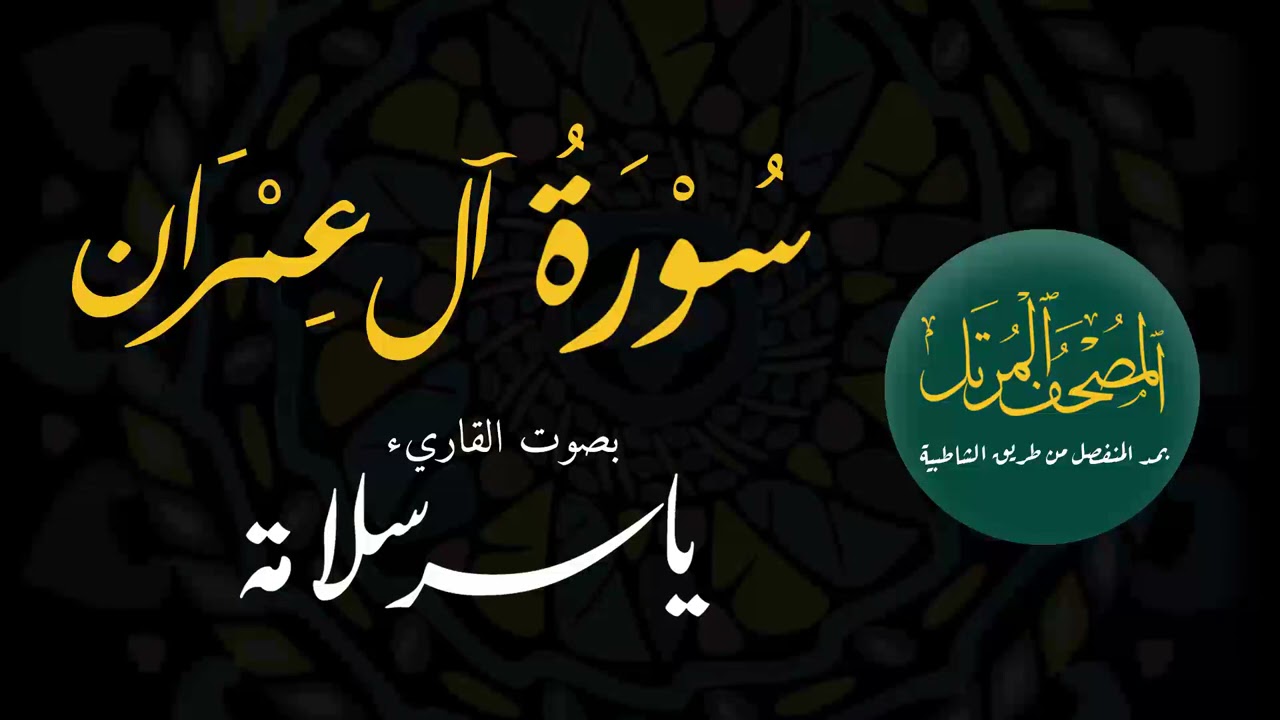 المصحف المرتل بمد المنفصل (( 003 سورة آل عمران)) ياسرسلامة