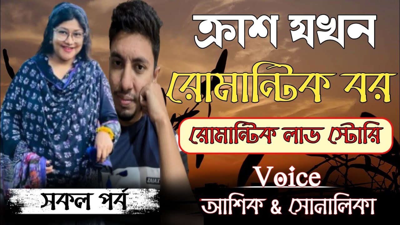 ক্র‍াশ যখন রোমান্টিক বর || সকল পর্ব || Romantic Love Story || Voice:- Ashik & Shonalika 