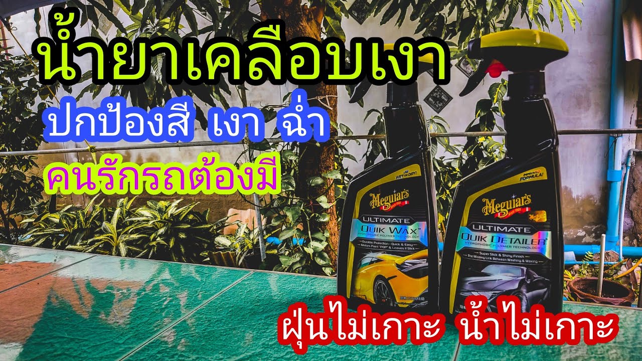 น้ำยาเคลือบสี เงา ฉ่ำ ใช้ได้กับทุกสี สร้างชั้นฟิล์มปกป้องสีรถ ใช้ดีจึงบอกต่อ
