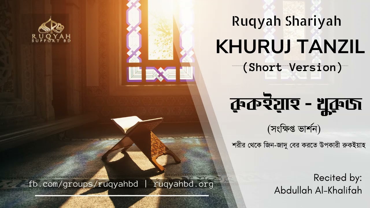 রুকইয়াহ খুরুজ (সংক্ষিপ্ত) | Ruqyah Khuruj Tanzil (short) | Ruqyah Support BD