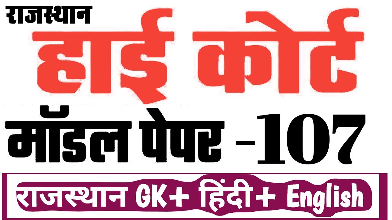 High Court 4th Grade 2025/ Rajasthan High Court Model Paper - 107/ High Court D Group Exam Date