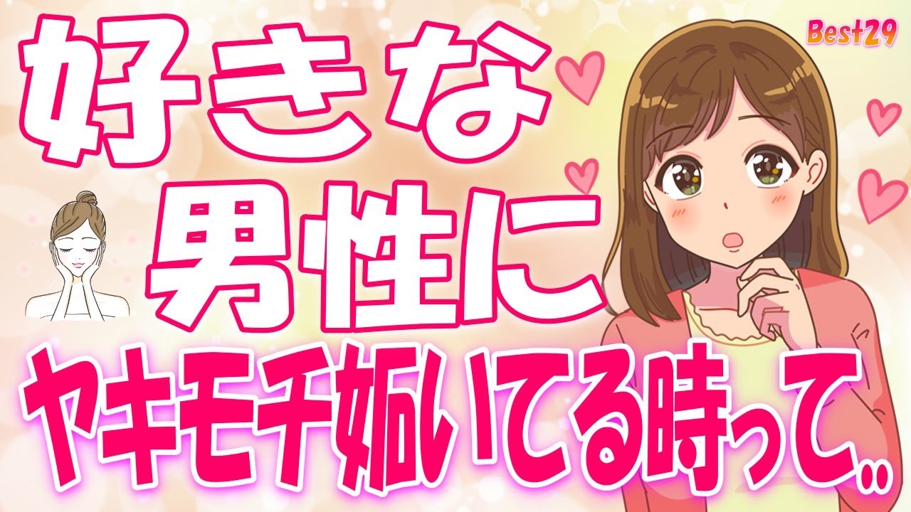 好きな男性にヤキモチを妬いてる時の女性の態度と特徴、気づいてないだけで実は女性に人気の男性、すぐにヤレる確率の圧倒的に高い女性の特徴＋α人気動画限定ベストvo.29聞き流し【ゆるーりチャンネル】