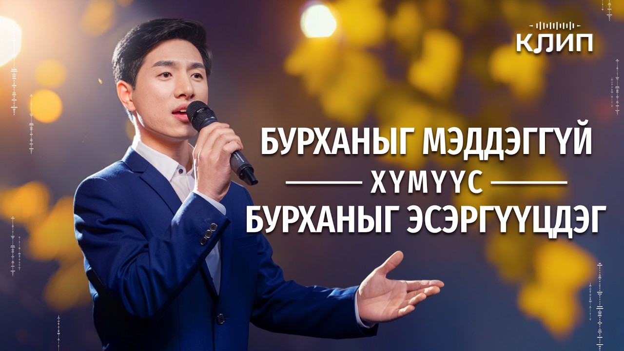 Христийн сүмийн дуу “Бурханыг мэддэггүй хүмүүс Бурханыг эсэргүүцдэг”
