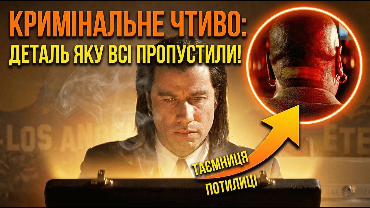 Кримінальне Чтиво: Так що насправді у валізі?