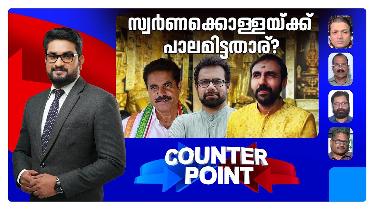 പോറ്റിയുടെ ബന്ധങ്ങള്‍ എവിടെവരെ? അന്വേഷണം ഇഴയുന്നതെന്തുകൊണ്ട്? | Counter Point | Sabarimala Gold Row
