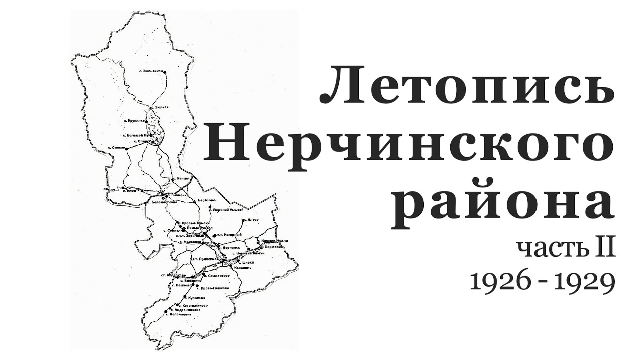 Летопись Нерчинского района.  Часть II: 1926 - 1929 гг.