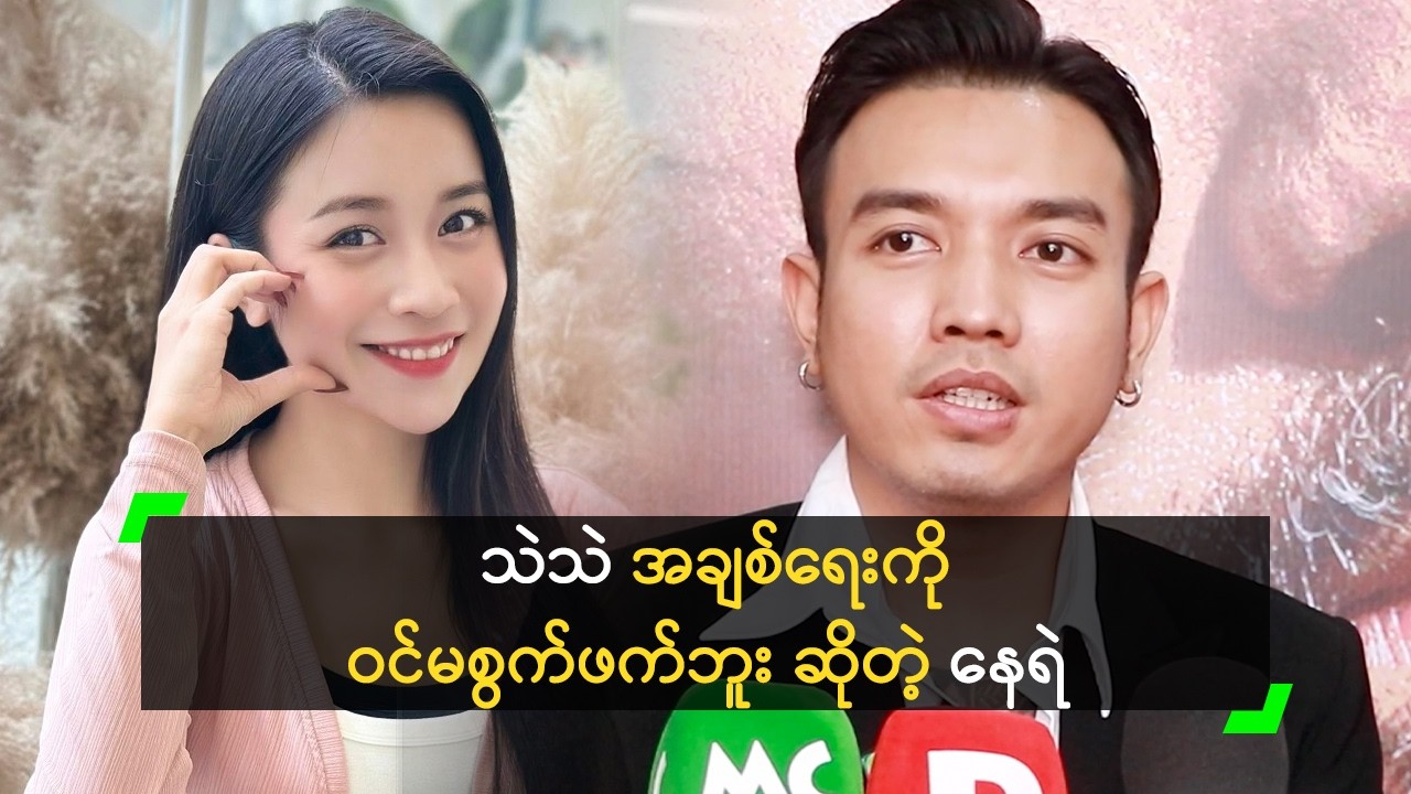 သဲသဲချစ်သူက ကိုယ်တွေလို ချစ်ပေးဖို့ပဲ မျှော်လင့်တယ်
