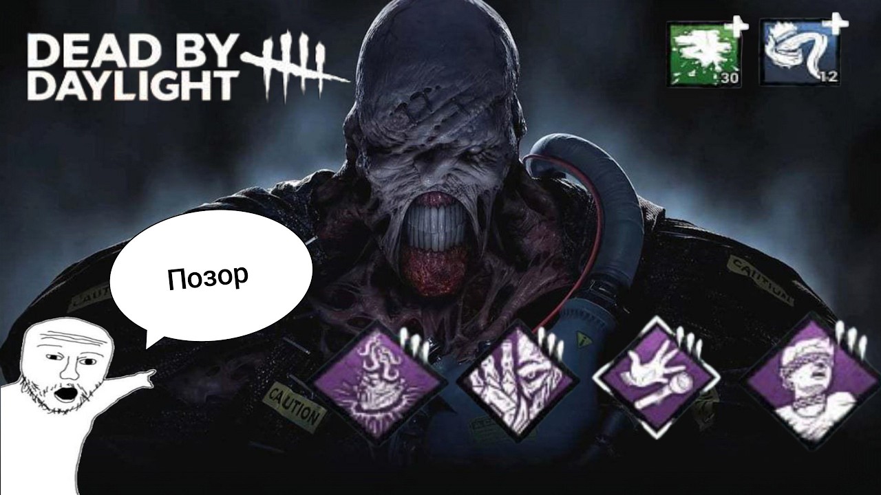 Самые Позорные игры на Немезисе Dead by Daylight