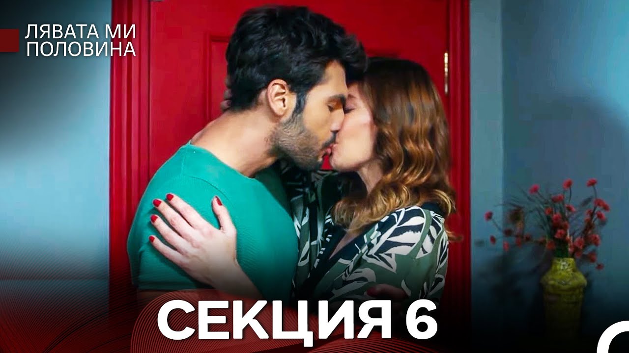 Лявата ми половина 6 Секция (Български Дублаж)