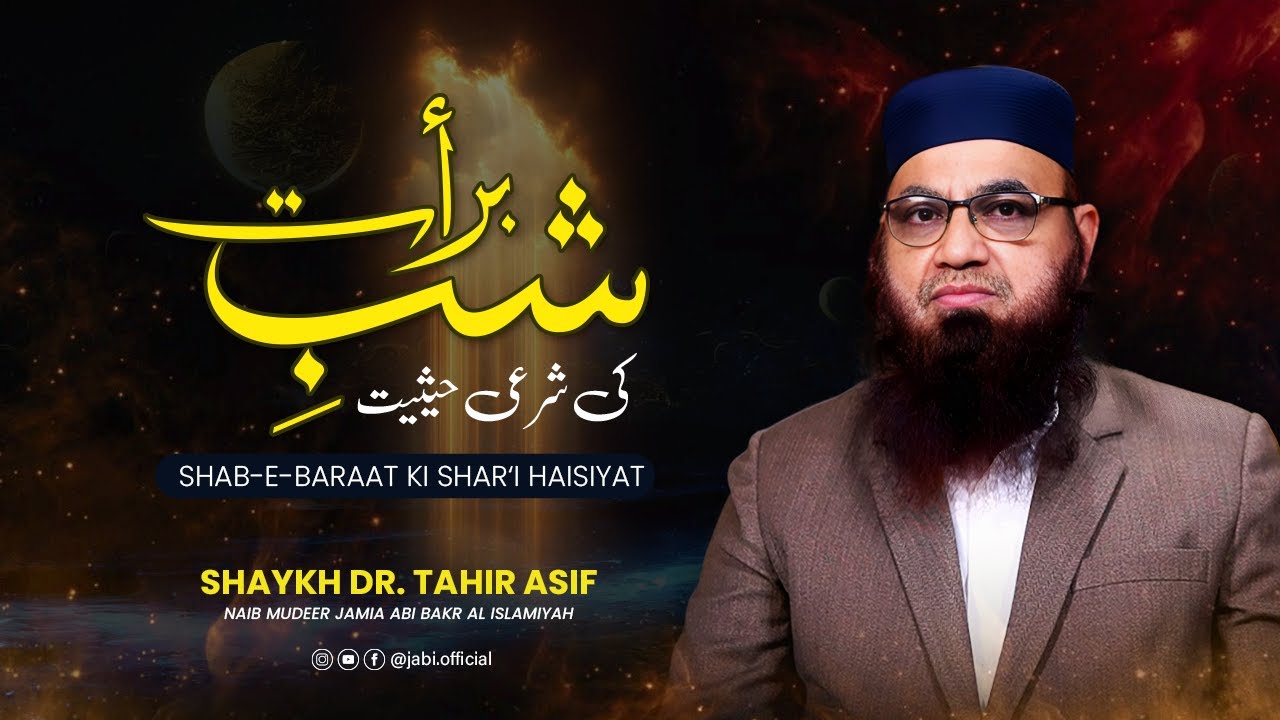 شبِ براءت کی شرعی حیثیت