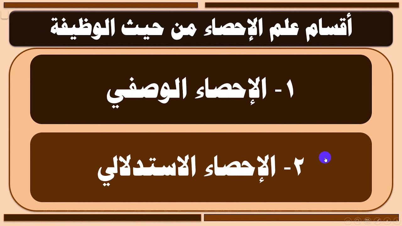 المحاضرة الثانية: أقسام علم الإحصاء ومراحل العملية الإحصائية وأدوات جمع البيانات