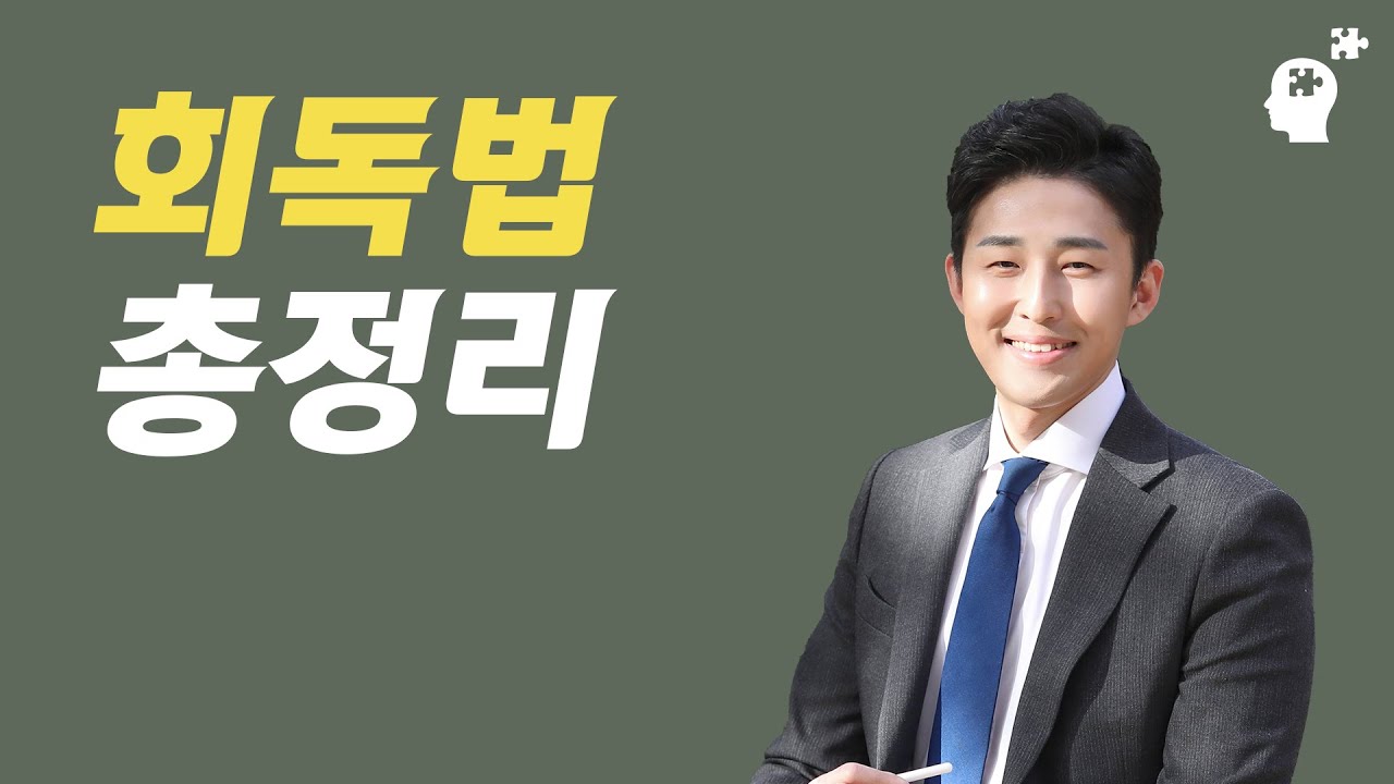 '회독법’, 이대로만 하시면 됩니다. 아웃풋 시리즈 6부작 ③편 (이윤규 공부법)